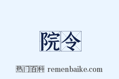 院令是什么意思的图片